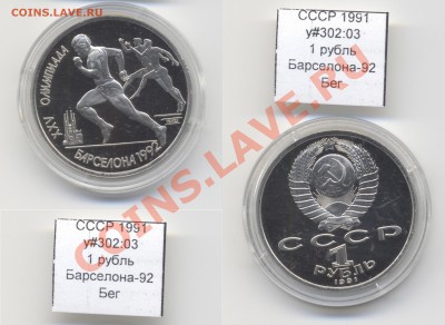 ~СССР~ 1991 Барселона-92 Бег y#302:03 до 27.01 - USSR_y302_03_1991_1rub_Barcelona_Run