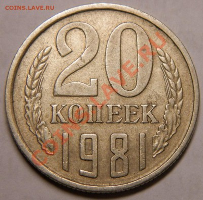 20 копеек 1981г шт А. До 25.01.14г. 22-00 - 006.JPG
