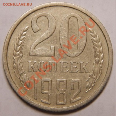 20 копеек 1982г шт 3.3 До 25.01.14г.  22-00 - 009.JPG