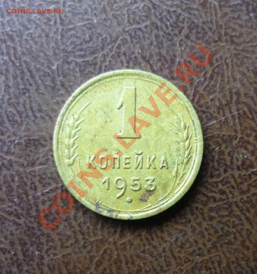 1 копейка 1953 г до 24.01.2014г в 23-00 мск - P1140239.JPG