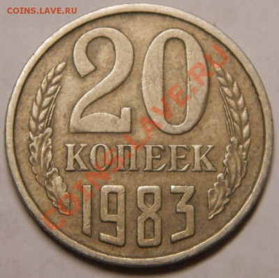 20 копеек 1983г шт 3.3 До 25.01.14г. - 011.JPG