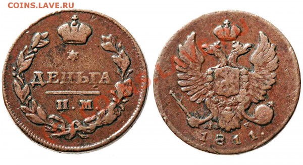 деньга 1811 им мк - 1811