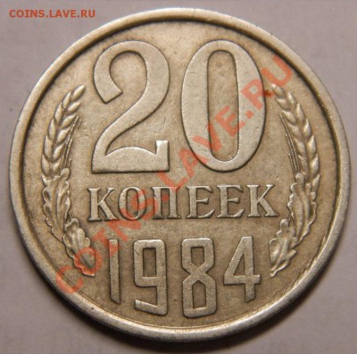 20 копеек 1984г шт Б. До 25.01.14г.  22-00 - 014.JPG