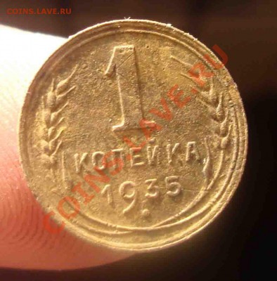1 копейка 1935 нов герб.До 23.01до 22.00мск - 21