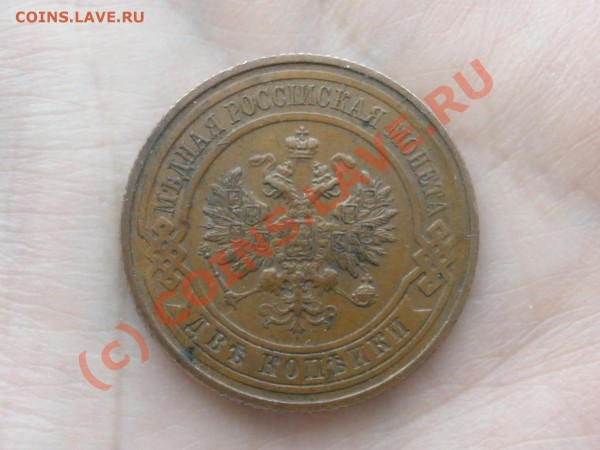 2 копейки 1916 г. до 16.02 в 21:00 Москвы - P2121312.JPG