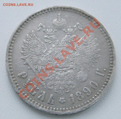 Рубль 1890 АГ. оценка - IMG_1668