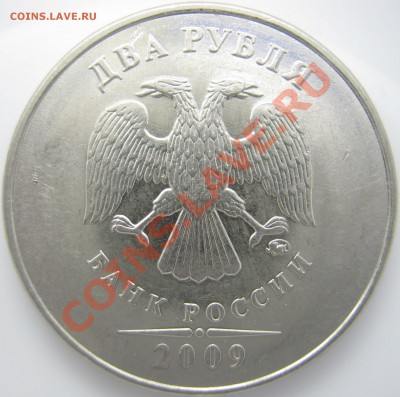 2 руб. 2009 г. ММД, шт.Н-4.4Б, Н-4.4В - Н-4.4В аверс