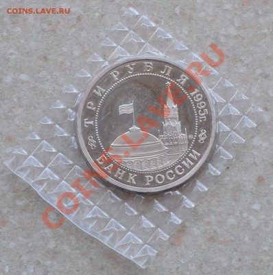 Будапешт, 3 рубля, 1995 Пруф до 26.01.2014г. 22-00 Мск - DSC_77761