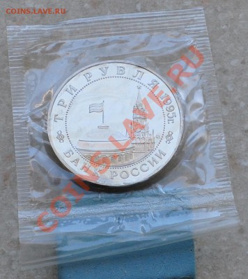 Кенингсберг, 3 рубля, 1995 Пруф до 26.01.2014г. 22-00 Мск - DSC_77801