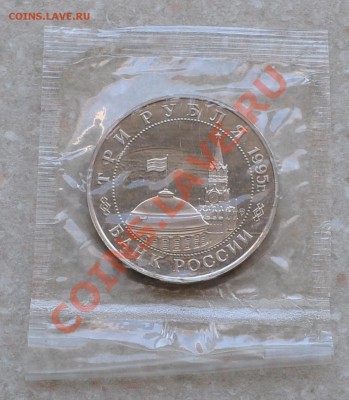 Кенингсберг, 3 рубля, 1995 Пруф до 26.01.2014г. 22-00 Мск - DSC_77781