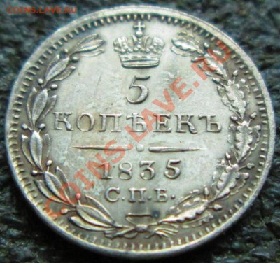 5 копеек 1835 СПЬ НГ - IMG_3327.JPG