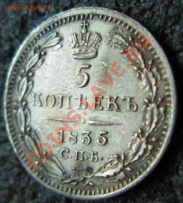 5 копеек 1835 СПЬ НГ - IMG_3328.JPG