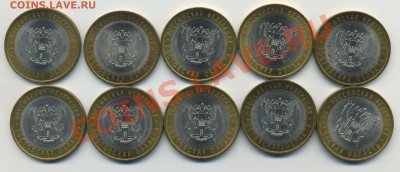 10 рублей Ростовская обл. 10 шт. до 25.01.14 в 22:00 msk - Ростовская