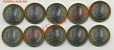 10 рублей Ростовская обл. 10 шт. до 25.01.14 в 22:00 msk - Ростовская1