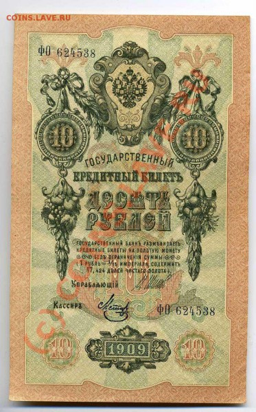 Боны 1р-1898НВ,5р-1909УБ,10р.-1909пресс и аUNC до14.02 22:00 - img493