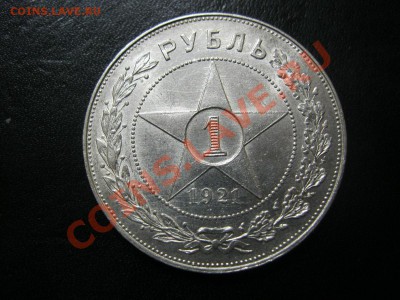 рубль 1921г.(А.Г) и рубль 1922г.(П.Л) - 1р.21г.(А.Г).JPG