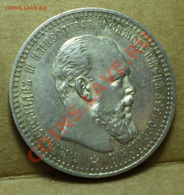 Рубль 1892 год._AU_  (Александр III) на оценку.... - SAM_0923.JPG