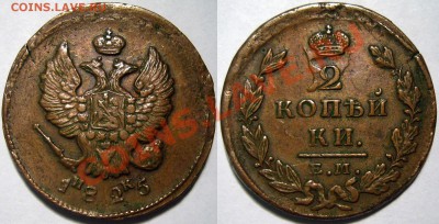 Монеты Николая 2 и др. - 2 к 1825