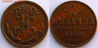 Монеты Николая 2 и др. - 1.4 1909