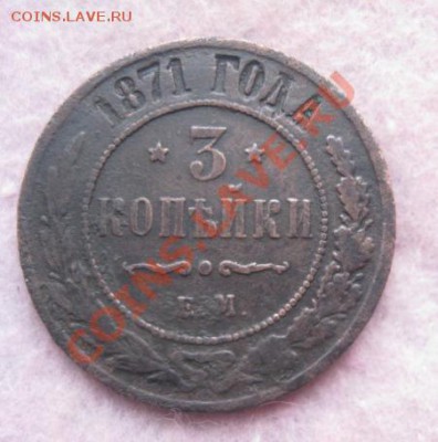 3 копейки 1871г.ем.кор.аук.до23.01.2014. - Изображение 5853