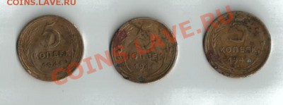 Уставшие 5 копеек 1941 года (3 шт.) - 1