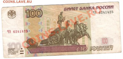 100 рублей 1997 год ЧЭ 6241425 на любителя - 1 номер