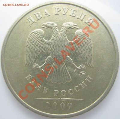 2 руб. 2009 г. ММД, шт.Н-4.4Б, Н-4.4В - С-4.12Б аверс