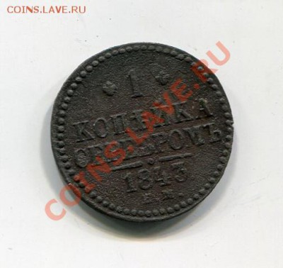 1 копейка серебром 1843 ЕМ до 26.01 - img1592