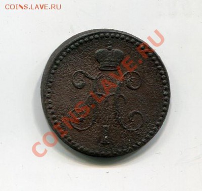 1 копейка серебром 1843 ЕМ до 26.01 - img1602