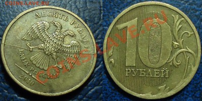 10руб. 2010г. Полный раскол. 27.01.14г в 22-00 Москвы. - DSC00033.JPG