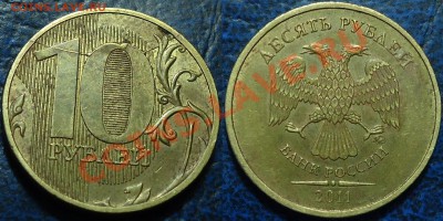 10руб. 2011г. Полный раскол. 26.01.14г в 22-00 Москвы. - DSC00029.JPG