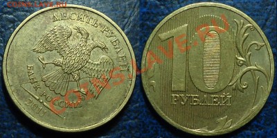 10руб. 2011г. Полный раскол. 25.01.14г в 22-00 Москвы. - DSC00031.JPG
