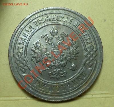 1,2,3,5 копеек тип 1867-го... на оценку продажу... - SAM_1089.JPG