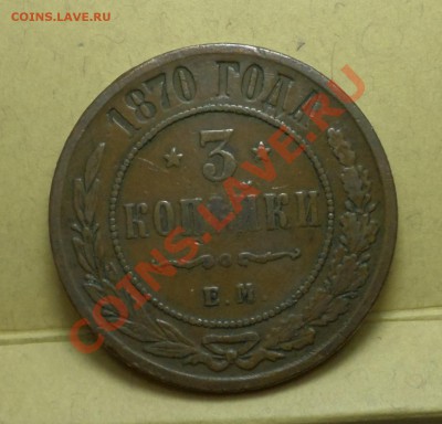 1,2,3,5 копеек тип 1867-го... на оценку продажу... - SAM_1125.JPG