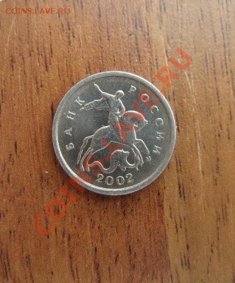 1 Копейка 2002г ШТ.А? - SAM_0725.JPG