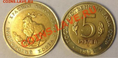 Красная Книга 1991, Винторогий Козел (до 22-00 30.01.14) - 3874608163