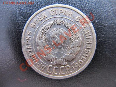 20коп-1925г до26.01.14г в 22.00 час - IMG_3284.JPG