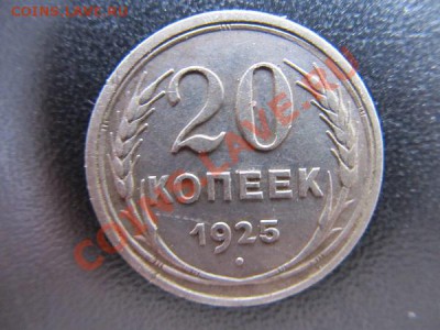 20коп-1925г до26.01.14г в 22.00 час - IMG_3285.JPG