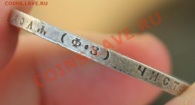 рубль 1901 - IMG_6836.JPG