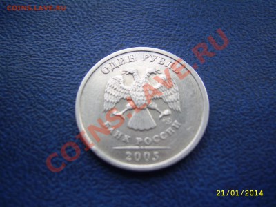 1 рубль 2005 спмд шт. Б Оценка - 1 2005 Б 2.JPG