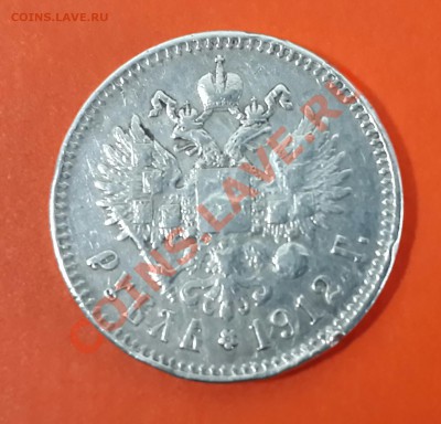РУБЛЬ 1912 ГОДА НА ОЦЕНКУ ! - 20140122_142002-1