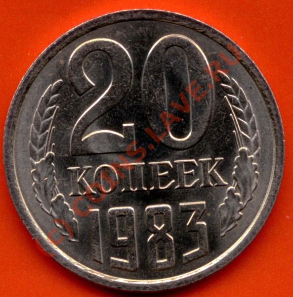 20 копеек 1983г. - File0001