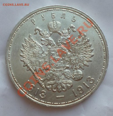 Рубль 1913-й( 300 ЛДР) оценка, на продажу... - SAM_1190.JPG