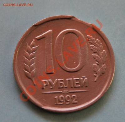 10рублей 1992 Выкус или двойной выкус ?? - 2