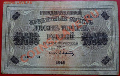 10000 рублей 1918 года перевертыш - 1111