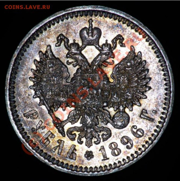Рупь 1896 - грейд, цена? - 1896-2.JPG