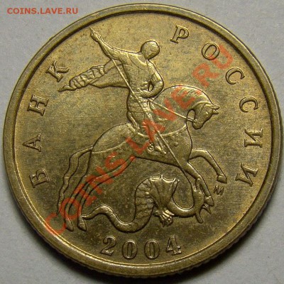 10 коп 2004 г подскажите пожалуйста по штампу по (АС) - DSC07944