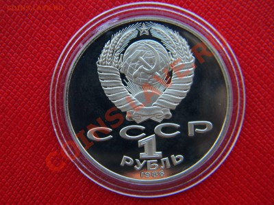 __1 рубль 1986 - М.В. ЛОМОНОСОВ__ (ПРУФ - НОВ-КАП) до 24.01 - Изображение 006