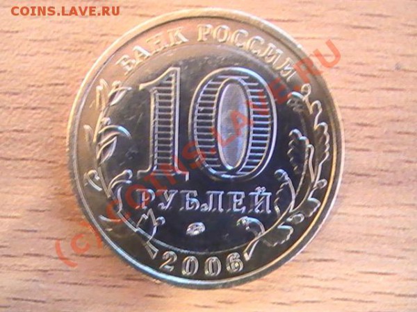 10 рублей Приморский край. Шт.В - PIC_2631.JPG
