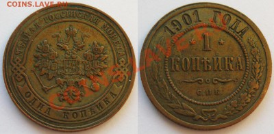 Монеты Николая 2 и др. - 1 коп 1901